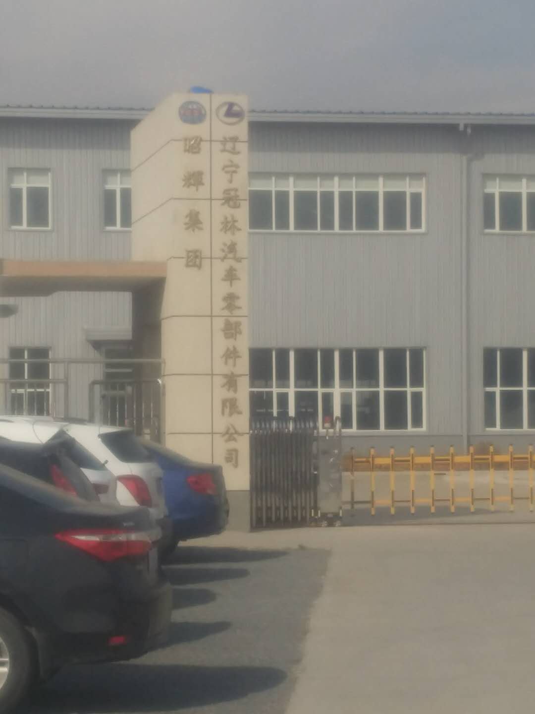 冠林汽车零部件有限公司地址:辽宁省铁岭市铁岭县铁岭县腰堡镇腰堡村