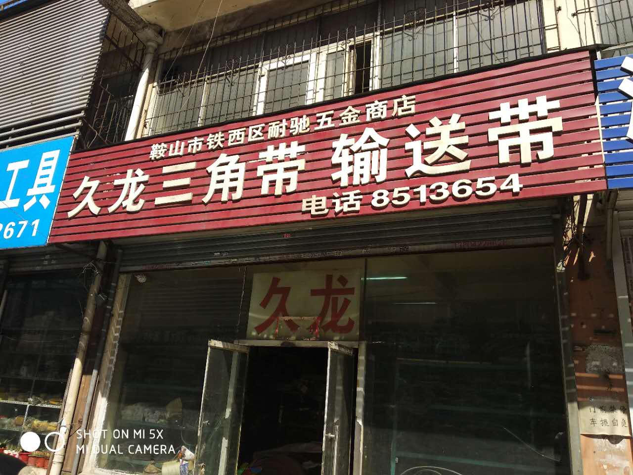 鞍山市铁西区耐驰五金商店 地址:辽宁省鞍山市铁西区九道街机电城邮编
