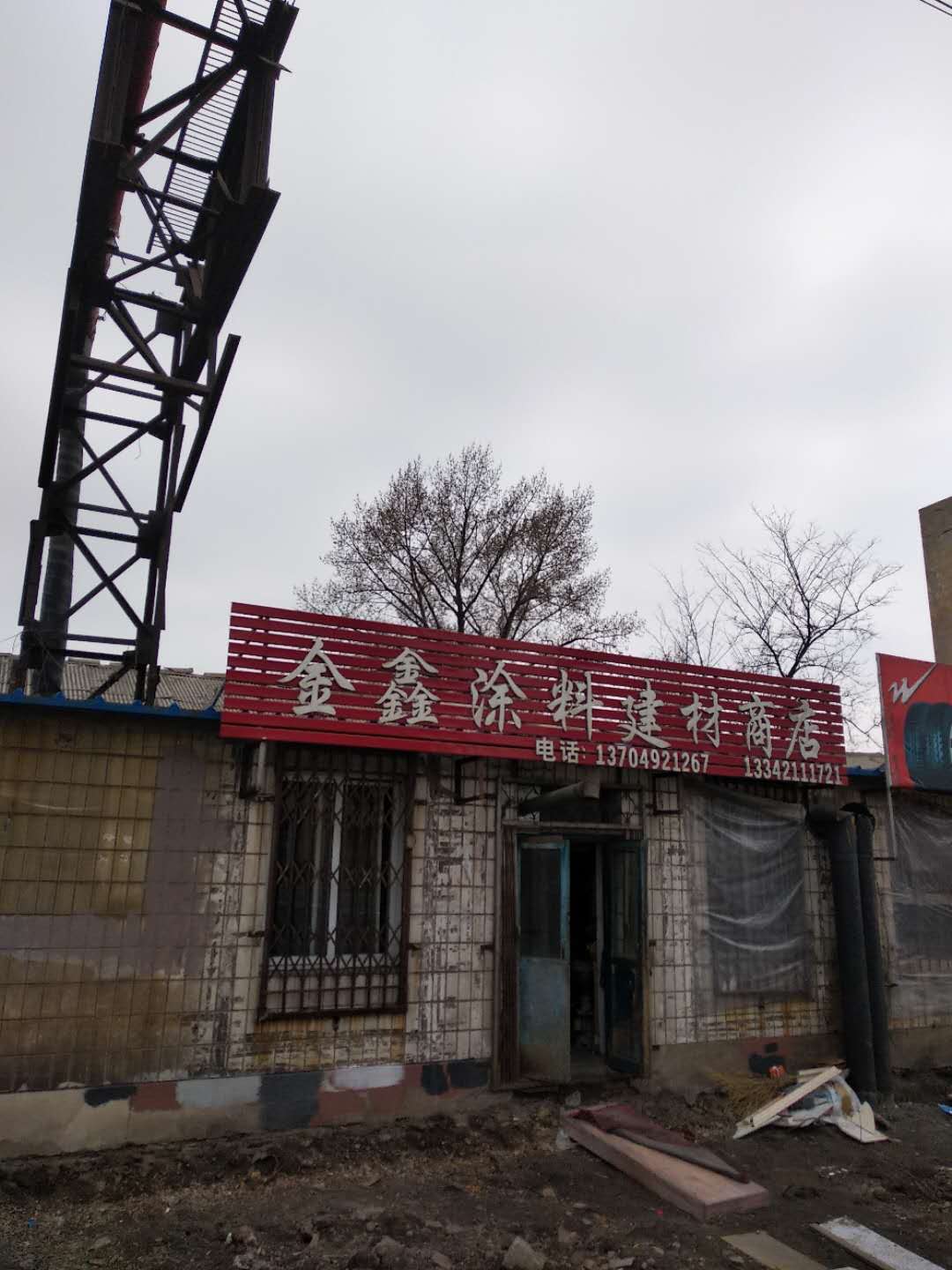 金鑫涂料建材商店 地址:辽宁省鞍山市铁西区四方台路邮编
