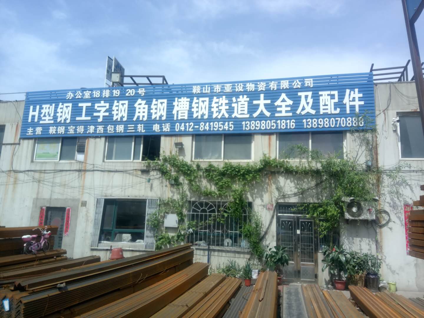 鞍山市亚设物资有限公司