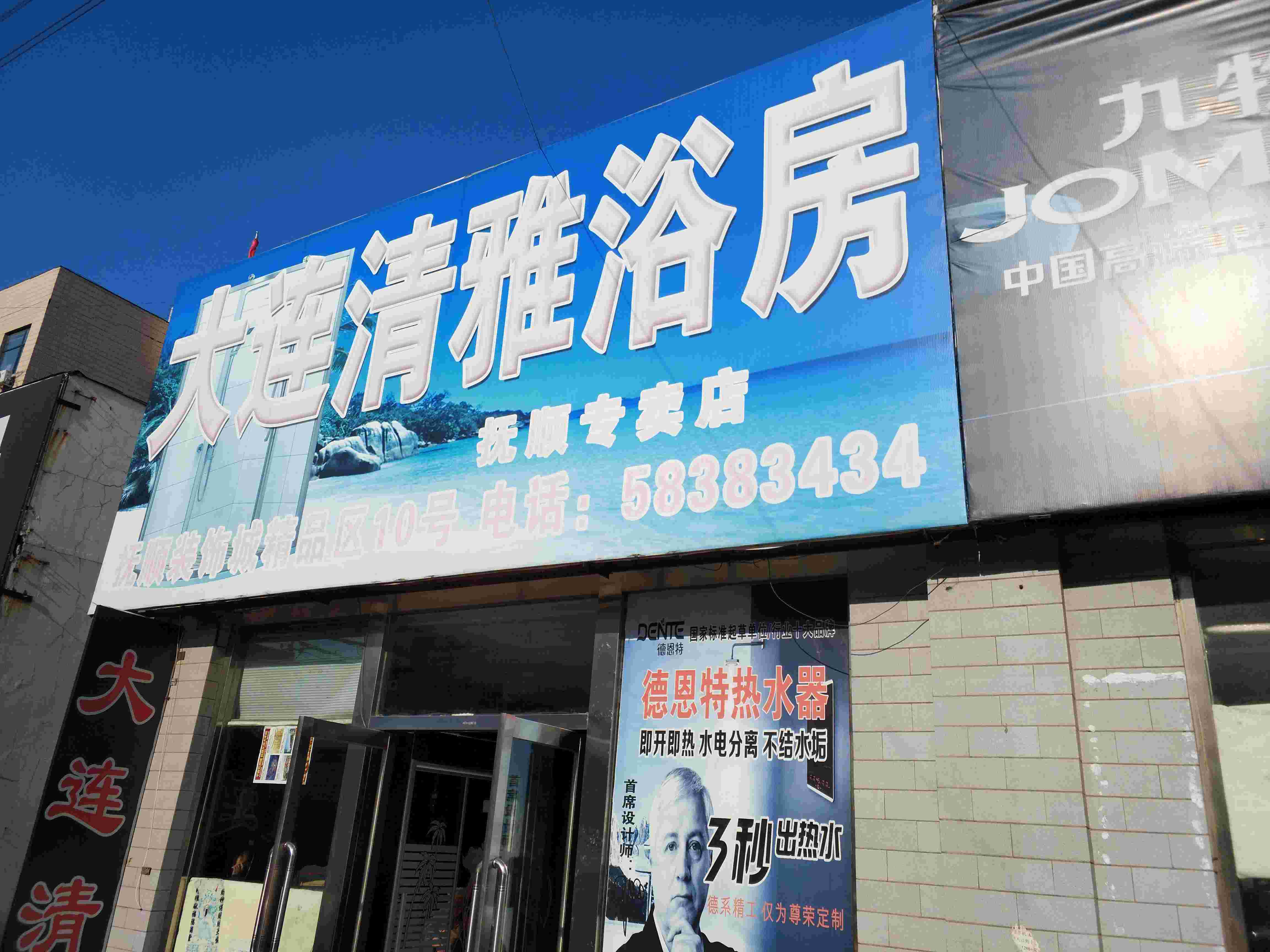 大连清雅浴房用品抚顺专卖店地址:辽宁省抚顺市顺城区临江路邮编