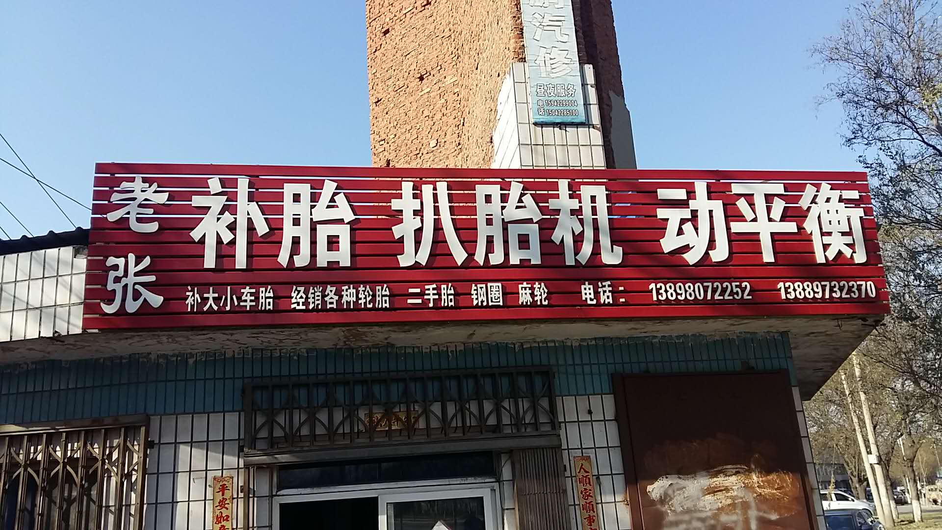 老张补胎地址:辽宁省鞍山市铁西区西解放路邮编