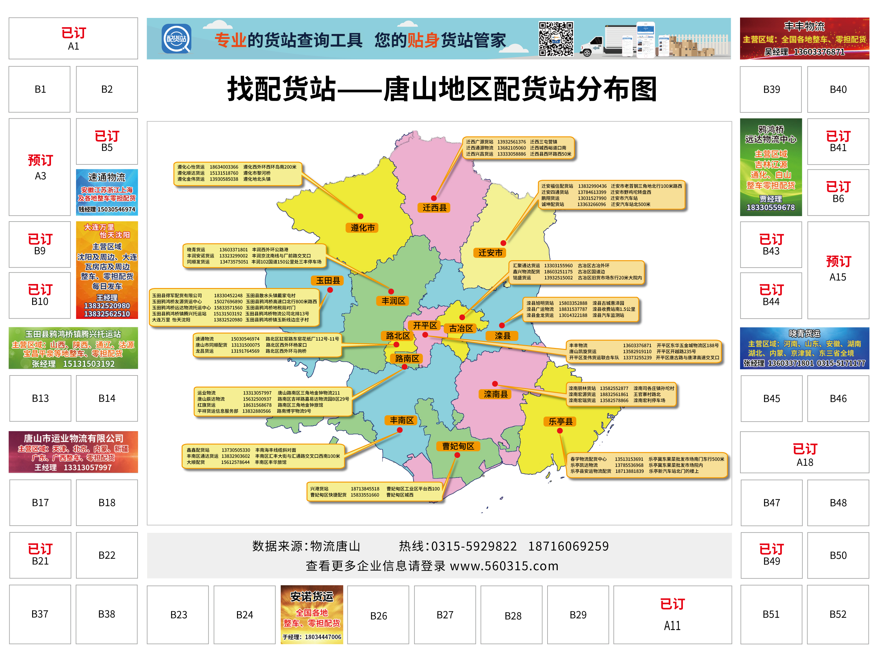 基本信息 唐山货运有限公司地址:北京市西城区23号8米邮编:33333网址