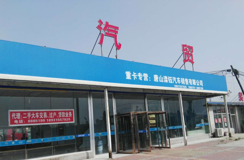 滦县长滦汽修厂地址:河北省唐山市滦南县滦南县城友谊路南端长滦汽修